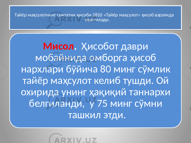 Тайёр маҳсулотнинг синтетик ҳисоби 2810 «Тайёр маҳсулот» ҳисоб варағида юритилади. Мисол . Ҳисобот даври мобайнида омборга ҳисоб нархлари бўйича 80 минг сўмлик тайёр маҳсулот келиб тушди. Ой охирида унинг ҳақиқий таннархи белгиланди, у 75 минг сўмни ташкил этди.0A 331310 