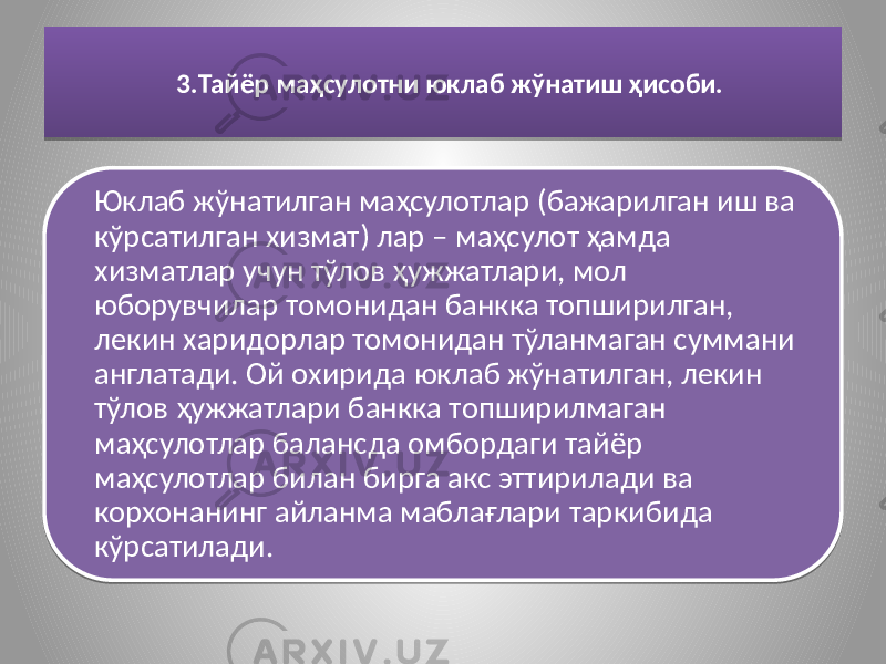 3.Тайёр маҳсулотни юклаб жўнатиш ҳисоби. Юклаб жўнатилган маҳсулотлар (бажарилган иш ва кўрсатилган хизмат) лар – маҳсулот ҳамда хизматлар учун тўлов ҳужжатлари, мол юборувчилар томонидан банкка топширилган, лекин харидорлар томонидан тўланмаган суммани англатади. Ой охирида юклаб жўнатилган, лекин тўлов ҳужжатлари банкка топширилмаган маҳсулотлар балансда омбордаги тайёр маҳсулотлар билан бирга акс эттирилади ва корхонанинг айланма маблағлари таркибида кўрсатилади.40 1A 1B 32 33 14 0B 1E1D 240B 240B 1B 1B 