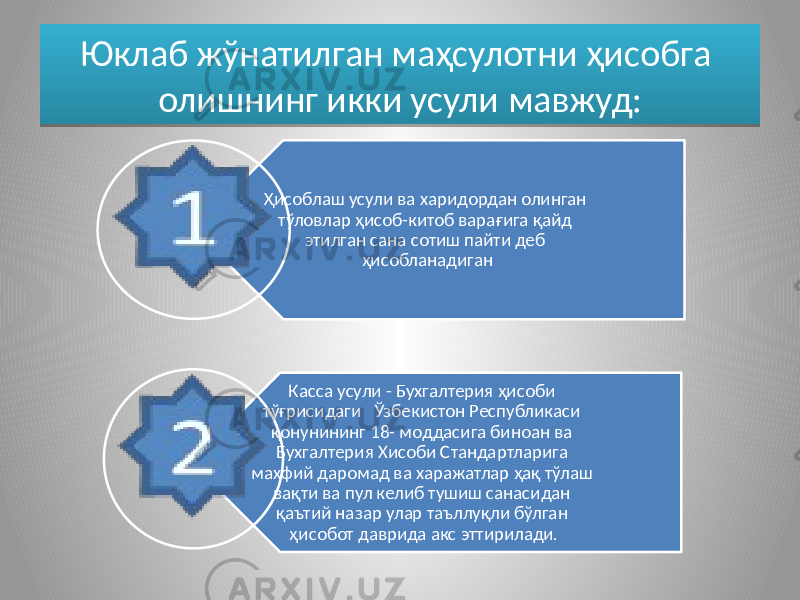 Юклаб жўнатилган маҳсулотни ҳисобга олишнинг икки усули мавжуд: Ҳисоблаш усули ва харидордан олинган тўловлар ҳисоб-китоб варағига қайд этилган сана сотиш пайти деб ҳисобланадиган Касса усули - Бухгалтерия ҳисоби тўғрисидаги Ўзбекистон Республикаси қонунининг 18- моддасига биноан ва Бухгалтерия Хисоби Стандартларига махфий даромад ва харажатлар ҳақ тўлаш вақти ва пул келиб тушиш санасидан қаътий назар улар таъллуқли бўлган ҳисобот даврида акс эттирилади.1A1B 12 0F 240B22 