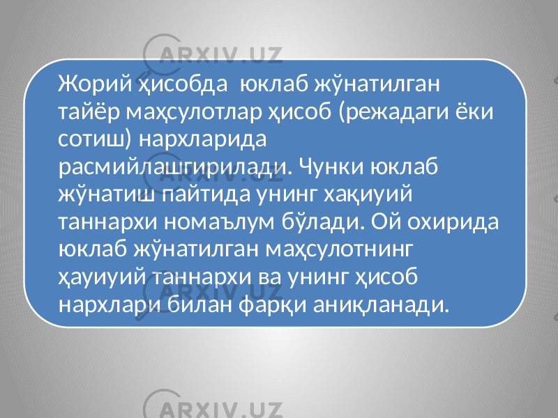 Жорий ҳисобда юклаб жўнатилган тайёр маҳсулотлар ҳисоб (режадаги ёки сотиш) нархларида расмийлашгирилади. Чунки юклаб жўнатиш пайтида унинг хақиуий таннархи номаълум бўлади. Ой охирида юклаб жўнатилган маҳсулотнинг ҳауиуий таннархи ва унинг ҳисоб нархлари билан фарқи аниқланади. 