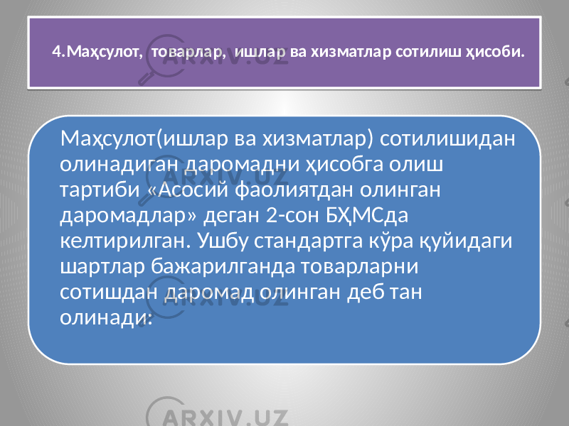 4.Маҳсулот, товарлар, ишлар ва хизматлар сотилиш ҳисоби. Маҳсулот(ишлар ва хизматлар) сотилишидан олинадиган даромадни ҳисобга олиш тартиби «Асосий фаолиятдан олинган даромадлар» деган 2-сон БҲМСда келтирилган. Ушбу стандартга кўра қуйидаги шартлар бажарилганда товарларни сотишдан даромад олинган деб тан олинади: 42 