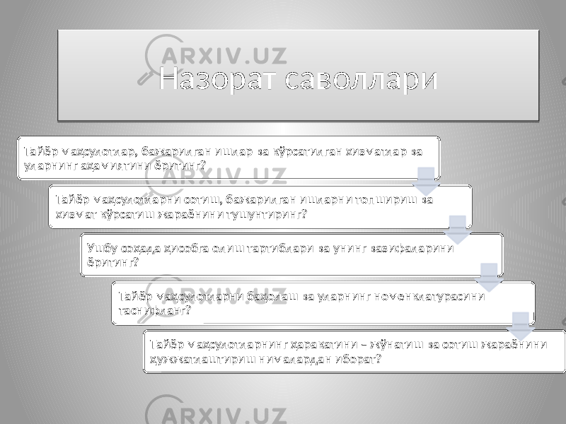 Назорат саволлари Тайёр маҳсулотлар, бажарилган ишлар ва кўрсатилган хизматлар ва уларнинг аҳамиятини ёритинг? Тайёр маҳсулотларни сотиш, бажарилган ишларни топшириш ва хизмат кўрсатиш жараёнини тушунтиринг? Ушбу соҳада ҳисобга олиш тартиблари ва унинг вазифаларини ёритинг? Тайёр маҳсулотларни баҳолаш ва уларнинг номенклатурасини таснифланг? Тайёр маҳсулотларнинг ҳаракатини – жўнатиш ва сотиш жараёнини ҳужжатлаштириш нималардан иборат? 52 