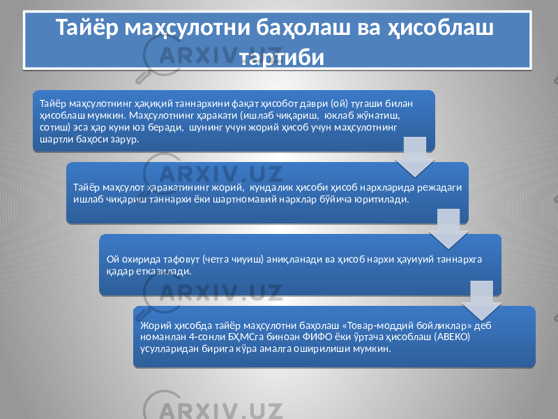 Тайёр маҳсулотнинг ҳақиқий таннархини фақат ҳисобот даври (ой) тугаши билан ҳисоблаш мумкин. Маҳсулотнинг ҳаракати (ишлаб чиқариш, юклаб жўнатиш, сотиш) эса ҳар куни юз беради, шунинг учун жорий ҳисоб учун маҳсулотнинг шартли баҳоси зарур. Тайёр маҳсулот ҳаракатининг жорий, кундалик ҳисоби ҳисоб нархларида режадаги ишлаб чиқариш таннархи ёки шартномавий нархлар бўйича юритилади. Ой охирида тафовут (четга чиуиш) аниқланади ва ҳисоб нархи ҳауиуий таннархга қадар етказилади. Жорий ҳисобда тайёр маҳсулотни баҳолаш «Товар-моддий бойликлар» деб номанлан 4-сонли БҲМСга биноан ФИФО ёки ўртача ҳисоблаш (АВЕКО) усулларидан бирига кўра амалга оширилиши мумкин. Тайёр маҳсулотни баҳолаш ва ҳисоблаш тартиби0A 20 16 170B13 0A 10 3F 2D 03 0D 18 08 22 