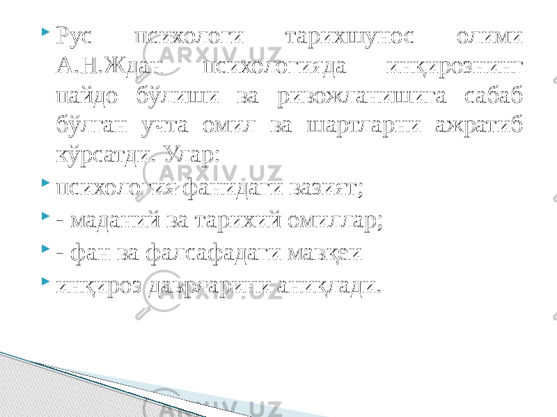  Рус психологи тарихшунос олими А.Н.Ждан психологияда инқирознинг пайдо бўлиши ва ривожланишига сабаб бўлган учта омил ва шартларни ажратиб кўрсатди. Улар:  психология фанидаги вазият;  - маданий ва тарихий омиллар;  - фан ва фалсафадаги мавқеи  инқироз даврларини аниқлади. 