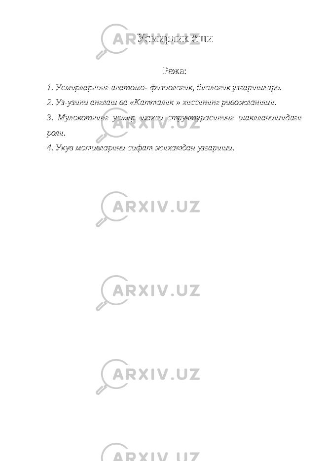 Усмирлик ёши Режа: 1. Усмирларнинг анатомо- физиологик, биологик узгаришлари. 2. Уз-узини англаш ва «Катталик » хиссининг ривожланиши. 3. Мулокотнинг усмир шахси структурасининг шаклланишидаги роли. 4. Укув мотивларини сифат жихатдан узгариши. 