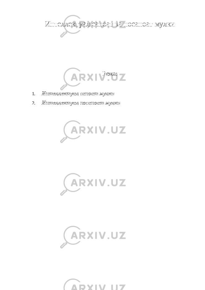 Интеллектуал саноат ва носаноат мулки Режа: 1. Интеллектуал саноат мулки 2. Интеллектуал носаноат мулки 