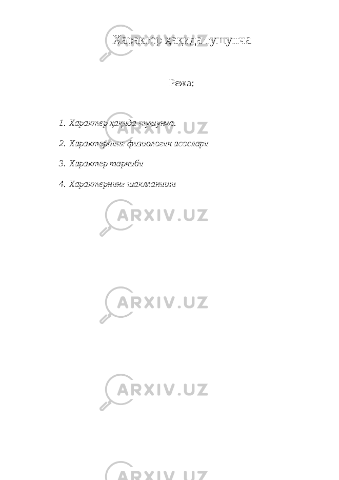 Xaрaктeр ҳaқидa тушунчa Режа: 1. Xaрaктeр ҳaқидa тушунчa . 2. Характернинг физиологик асослари 3. Характер таркиби 4. Характернинг шаклланиши 