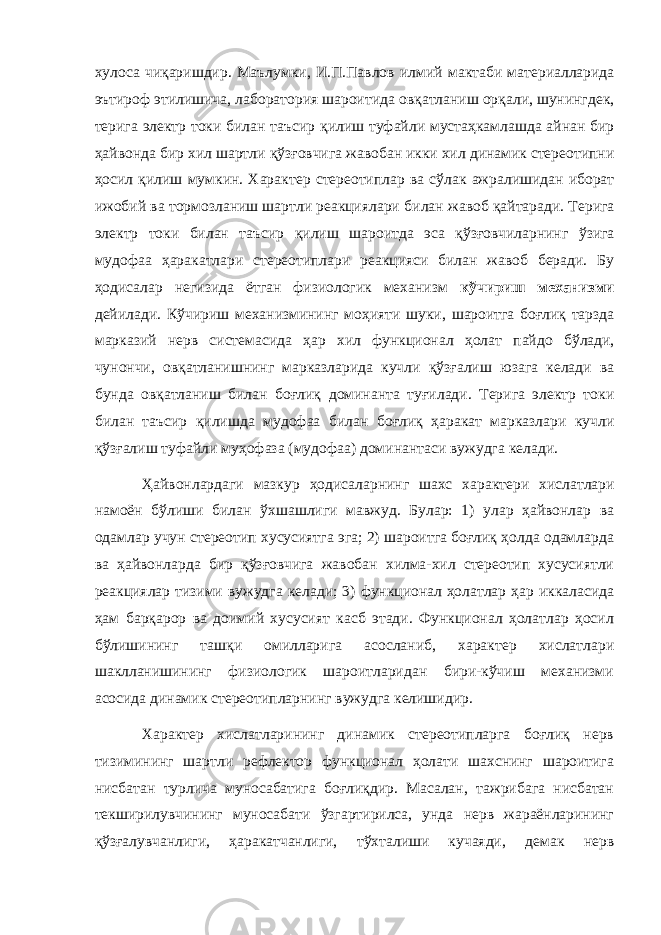 хулоса чи қ аришдир. Маълумки, И.П.Павло в илмий мактаби материалларида эътироф этилишича, лаб о ратория шароитида ов қ атланиш ор қ али, шунингдек, терига электр токи билан таъсир қ илиш туфайли муста ҳ камлашда айнан бир ҳ айвонда бир хил шартли қў з ғ овчига жавобан икки хил динамик стереотипни ҳ осил қ илиш мумкин. Характ ер стереотиплар ва с ў лак ажралишидан иборат ижобий ва тормозланиш шартли реакциялари б илан жавоб қ айтаради. Терига электр токи билан таъсир қ илиш шароитда эса қў з ғ овчиларнинг ў зига мудофаа ҳ аракатлари стереотиплари реакцияси билан жавоб беради. Бу ҳ одисалар негизида ётган физиологик механизм к ў чириш механизми дейилади. К ў чириш механизмининг мо ҳ ияти шуки, шароитга бо ғ ли қ тарзда марказий нерв системасида ҳ ар хил функционал ҳ олат пайдо б ў лади, чунончи, ов қ атланишнинг марказларида кучли қў з ғ алиш юзага келади ва бунда ов қ атланиш билан бо ғ ли қ доминанта ту ғ илади. Терига электр токи билан таъсир қ илишда мудофаа билан бо ғ ли қ ҳ аракат марказлари кучли қў з ғ алиш туфайли му ҳ офаза (мудофаа) доминантаси вужудга келади. Ҳ айвонлардаги мазкур ҳ одис а ларнинг шахс характер и хислатлари намоён б ў лиши билан ў хшашлиги мавжуд . Булар: 1) улар ҳайвонлар ва одамлар учун стереотип хусусиятга эга; 2) шароитга боғлиқ ҳолда одамларда ва ҳайвонларда бир қўзғовчига жавобан хилма-хил стереотип хусусиятли реакциялар тизими вужудга келади; 3) функционал ҳолатлар ҳар иккаласида ҳам барқарор ва доимий хусусият касб этади. Функционал ҳолатлар ҳосил бўлишининг ташқи омилларига асосланиб, характер хислатлари шаклланишининг физиологик шароитларидан бири-кўчиш механизми асосида динамик стереотипларнинг вужудга келишидир. Характер хислатларининг динамик стереотипларга боғлиқ нерв тизимининг шартли рефлектор функционал ҳолати шахснинг шароитига нисбатан турлича муносабатига боғлиқдир. Масалан, тажрибага нисбатан текширилувчининг муносабати ўзгартирилса, унда нерв жараёнларининг қўзғалувчанлиги, ҳаракатчанлиги, тўхталиши кучаяди, демак нерв 