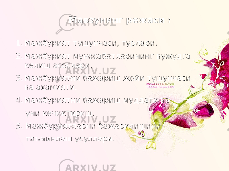 Мавзунинг режаси : 1. Мажбурият тушунчаси, турлари. 2. Мажбурият муносабатларининг вужудга келиш асослари. 3. Мажбуриятни бажариш жойи тушунчаси ва аҳамияти. 4. Мажбуриятни бажариш муддати ва уни кечиктириш. 5. Мажбуриятларни бажарилишини таъминлаш усуллари. 