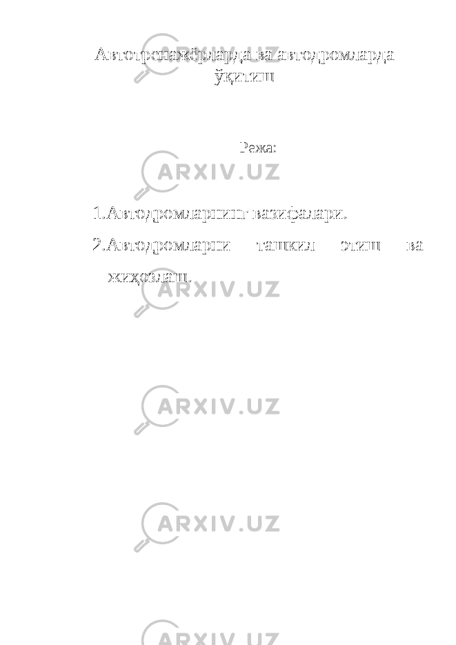 А втотренажёрларда ва автодромларда ўқитиш Режа: 1.Автодромларнинг вазифалари. 2.Автодромларни ташкил этиш ва жиҳозлаш. 