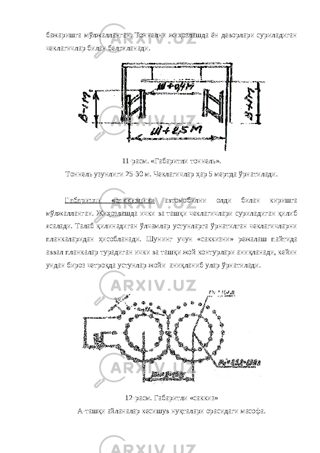 бажаришга мўлжалланган. Тоннелни жиҳозлашда ён деворлари суриладиган чеклагичлар билан белгиланади. 11-расм. «Габаритли тоннель». Тоннель узунлиги 25-30 м. Чеклагичлар ҳар 5 мертда ўрнатилади. Габаритли «саккизлик» автомобилни олди билан киришга мўлжалланган. Жиҳозлашда ички ва ташқи чеклагичлари суриладиган қилиб ясалади. Талаб қилинадиган ўлчамлар устунларга ўрнатилган чеклагичларни планкаларидан ҳисобланади. Шунинг учун «саккизни» режалаш пайтида аввал планкалар турадиган ички ва ташқи жой контурлари аниқланади, кейин ундан бироз четроқда устунлар жойи аниқланиб улар ўрнатилади. 12-расм. Габаритли «саккиз» А-ташқи айланалар кесишув нуқталари орасидаги масофа. 