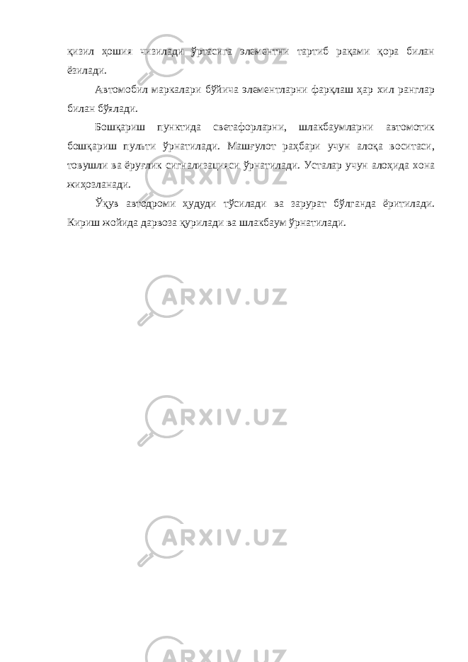 қизил ҳошия чизилади ўртасига элементни тартиб рақами қора билан ёзилади. Автомобил маркалари бўйича элементларни фарқлаш ҳар хил ранглар билан бўялади. Бошқариш пунктида светафорларни, шлакбаумларни автомотик бошқариш пульти ўрнатилади. Машғулот раҳбари учун алоқа воситаси, товушли ва ёруғлик сигнализацияси ўрнатилади. Усталар учун алоҳида хона жиҳозланади. Ўқув автодроми ҳудуди тўсилади ва зарурат бўлганда ёритилади. Кириш жойида дарвоза қурилади ва шлакбаум ўрнатилади. 