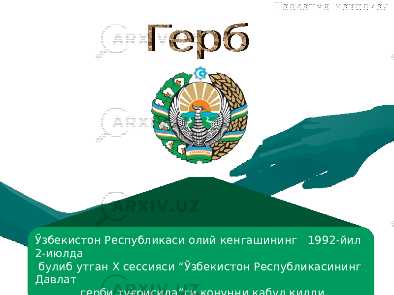  Тар қ атма материал-3 Ў збекистон Республикаси олий кенгашининг 1992-йил 2-июлда булиб утган Х сессияси “ Ў збекистон Республикасининг Давлат герби ту ғ рисида ” ги қ онунни қ абул қ илди 