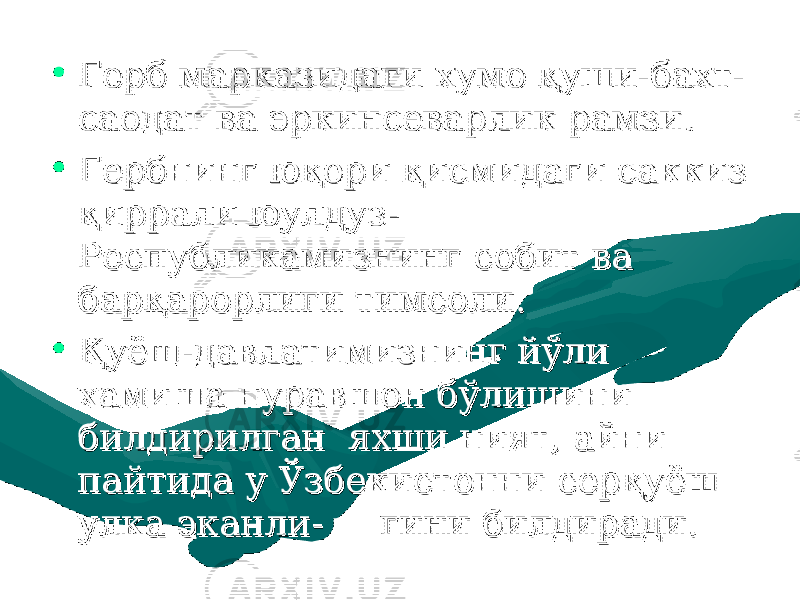 • Герб марказидаги хумо Герб марказидаги хумо ққ уши-бахт-уши-бахт- саодат ва эркинсеварлик рамзисаодат ва эркинсеварлик рамзи .. • Гербнинг юГербнинг ю ққ ори ори ққ исмидаги саккиз исмидаги саккиз ққ иррали юулдуз-иррали юулдуз- Республикамизнинг собит ва Республикамизнинг собит ва барбар ққ арорлиги тимсолиарорлиги тимсоли .. • ҚҚ уёщ-давлатимизнинг йуёщ-давлатимизнинг й ўў ли ли хамиша нуравшон бхамиша нуравшон б ўў лишини лишини билдирилган яхши ният, айни билдирилган яхши ният, айни пайтида у пайтида у ЎЎ збекистонни серзбекистонни сер ққ уёш уёш улка эканли- гини билдирадиулка эканли- гини билдиради .. 