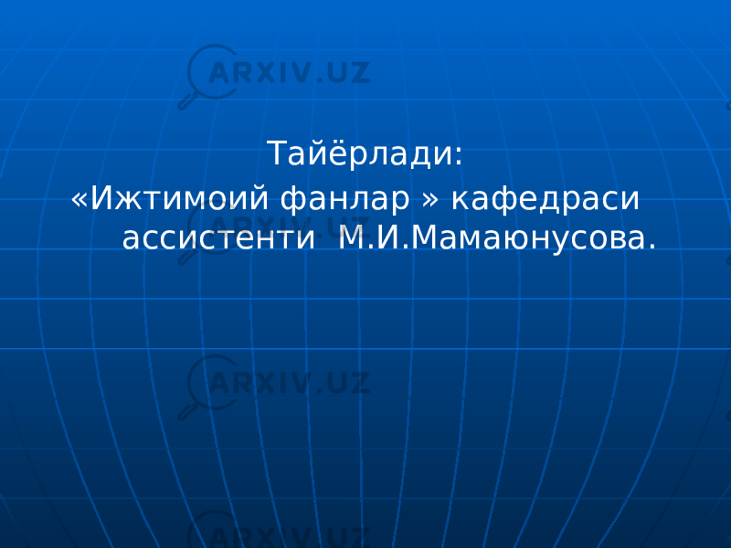 Тайёрлади: «Ижтимоий фанлар » кафедраси ассистенти М.И.Мамаюнусова. 