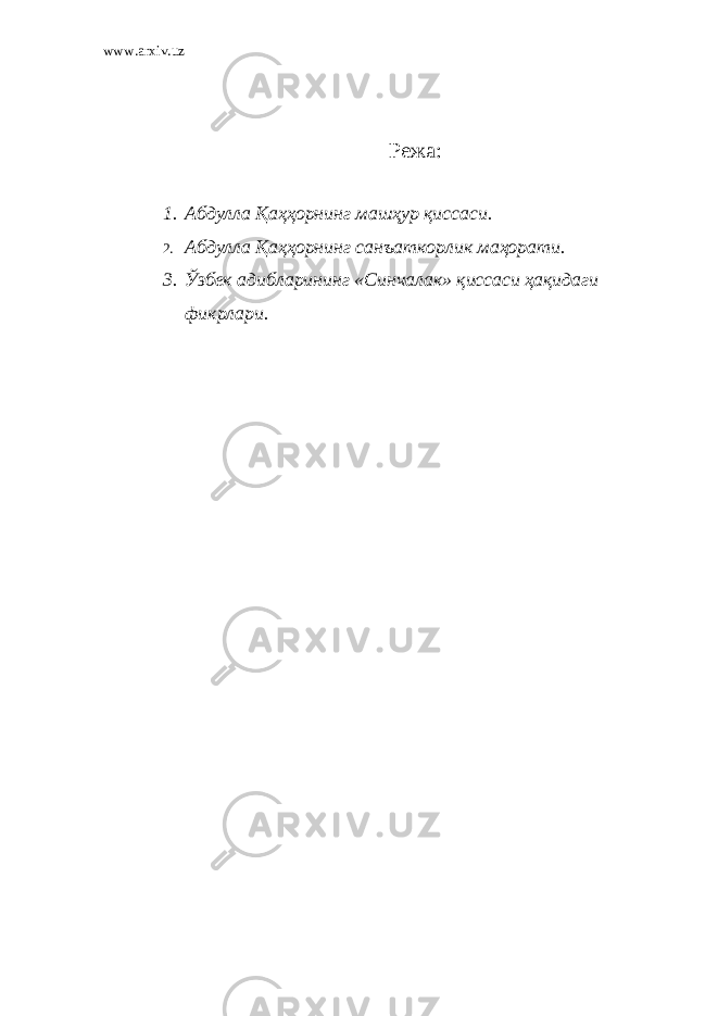 www.arxiv.uz Режа: 1. Абдулла Қаҳҳорнинг машҳур қиссаси. 2. Абдулла Қаҳҳорнинг санъаткорлик маҳорати. 3. Ўзбек адибларининг «Синчалак» қиссаси ҳақидаги фикрлари. 