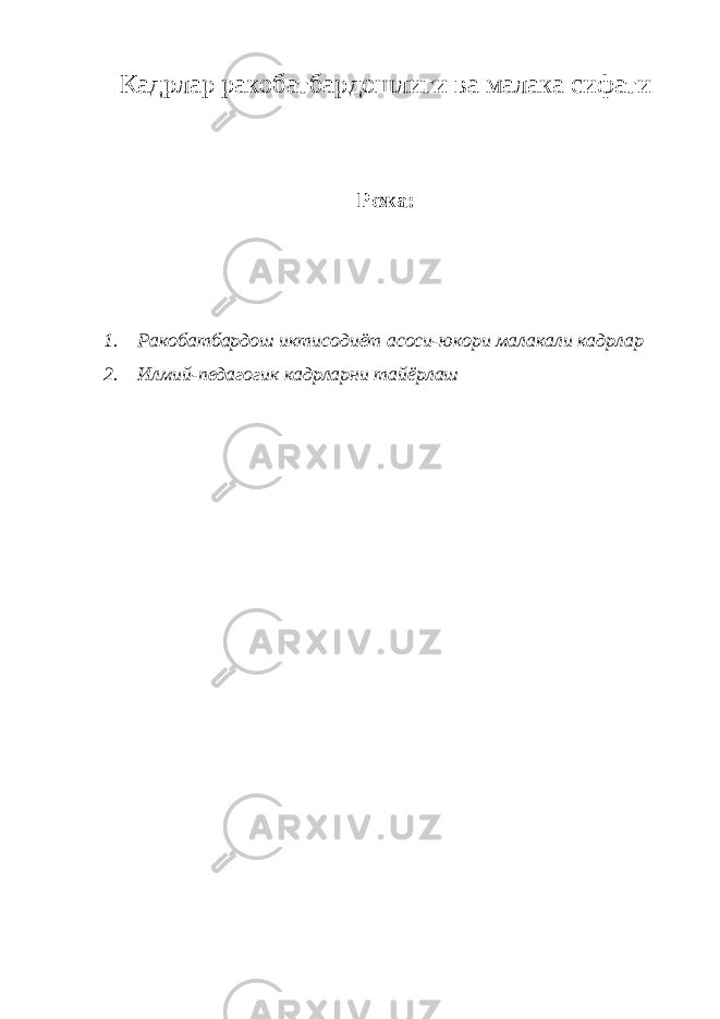 Кадрлар ракобатбардошлиги ва малака сифати Режа: 1. Ракобатбардош иктисодиёт асоси-юкори малакали кадрлар 2. Илмий-педагогик кадрларни тайёрлаш 