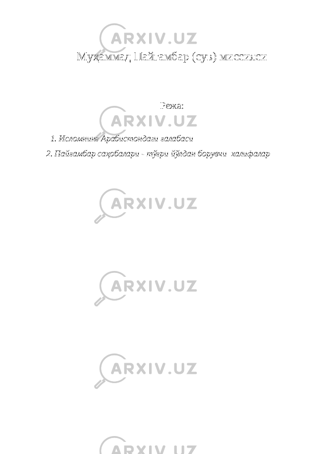 M уҳаммад П айгамбар (сув) миссияси Режа: 1. Исломнинг Арабистондаги ғалабаси 2. Пайғамбар саҳобалари - тўғри йўлдан борувчи халифалар 