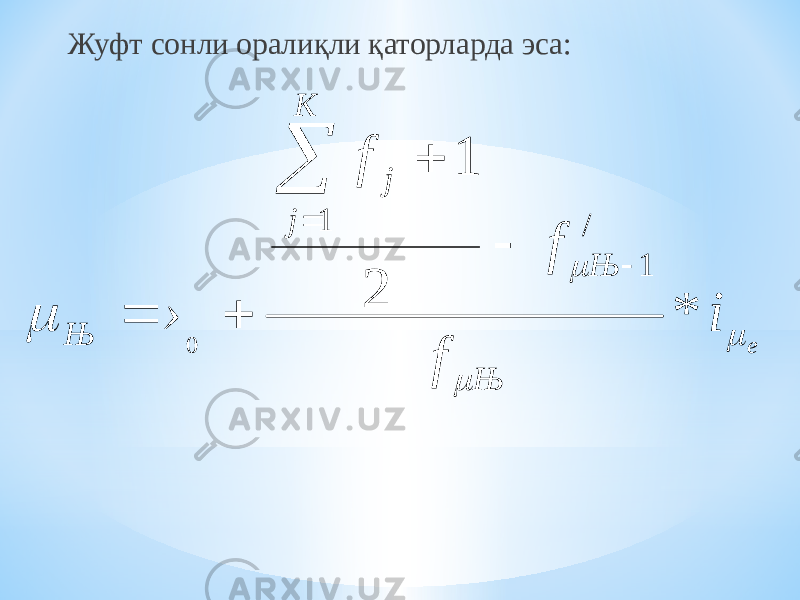 Жуфт сонли оралиқли қаторларда эса: е i f f f › Њ Њ K j j Њ     * 2 1 / 1 1 0        