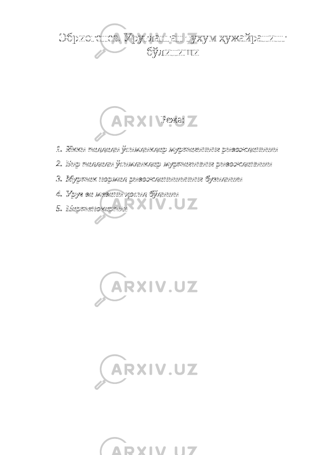 Эбриогенез. Уруғланган тухум ҳужайранинг бўлиниши Режа: 1. Икки паллали ўсимликлар муртагининг ривожланиши 2. Бир паллали ўсимликлар муртагининг ривожланиши 3. Муртак нормал ривожланишининг бузилиши 4. Уруғ ва мевани ҳосил бўлиши 5. Партенокарпия 