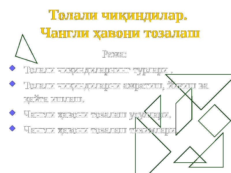 Толали чиқиндилар. Чангли ҳавони тозалаш Режа:  Толали чиқиндиларнинг турлари .  Толали чиқиндиларни ажратиш, йиғиш ва қайта ишлаш.  Чангли ҳавони тозалаш усуллари.  Чангли ҳавони тозалаш тизимлари. 