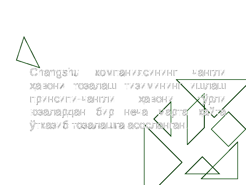 Changshu компаниясининг чангли ҳавони тозалаш тизимининг ишлаш принсипи-чангли ҳавони тўрли юзалардан бир неча марта қайта ўтказиб тозалашга асосланган. 