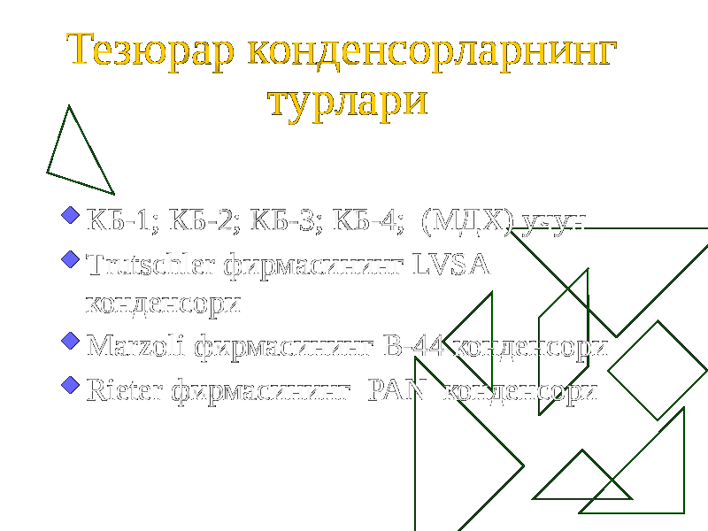 Тезюрар конденсорларнинг турлари  КБ-1; КБ-2; КБ-3; КБ-4; (МДХ) учун  Тrutschler фирмасининг LVSA конденсори  Marzoli фирмасининг В-44 конденсори  Rieter фирмасининг PAN конденсори 