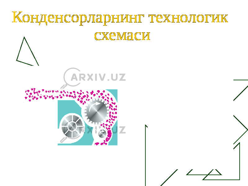 Конденсорларнинг технологик схемаси 