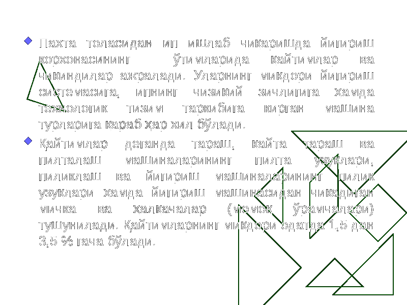  Пахта толасидан ип ишлаб чиқаришда йигириш корхонасининг ўтимларида қайтимлар ва чиқиндилар ажралади. Уларнинг миқдори йигириш системасига, ипнинг чизиқий зичлигига ҳамда технологик тизим таркибига кирган машина турларига қараб ҳар хил бўлади.  Қайтимлар деганда тараш, қайта тараш ва пилталаш машиналарининг пилта узуқлари, пиликлаш ва йигириш машиналарининг пилик узуқлари ҳамда йигириш машинасидан чиқадиган мичка ва ҳалқачалар (момоқ ўрамчалари) тушунилади. Қайтимларнинг миқдори одатда 1,5 дан 3,5 % гача бўлади. 