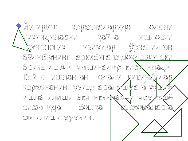  Йигириш корхоналарида толали чиқиндиларни қайта ишловчи технологик тизимлар ўрнатилган бўлиб унинг таркибига қадоқловчи ёки брикетловчи машиналар киритилади. Қайта ишланган толали чиқиндилар корхонанинг ўзида аралашмага қўшиб ишлатилиши ёки иккиламчи хом ашё сифатида бошқа корхоналарга сотилиши мумкин. 