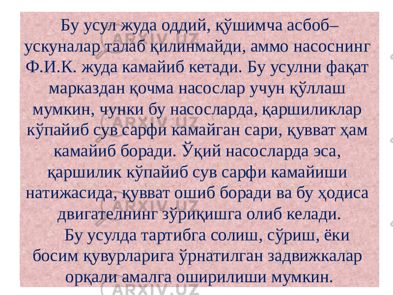 Бу усул жуда оддий, қўшимча асбоб– ускуналар талаб қилинмайди, аммо насоснинг Ф.И.К. жуда камайиб кетади. Бу усулни фақат марказдан қочма насослар учун қўллаш мумкин, чунки бу насосларда, қаршиликлар кўпайиб сув сарфи камайган сари, қувват ҳам камайиб боради. Ўқий насосларда эса, қаршилик кўпайиб сув сарфи камайиши натижасида, қувват ошиб боради ва бу ҳодиса двигателнинг зўриқишга олиб келади. Бу усулда тартибга солиш, сўриш, ёки босим қувурларига ўрнатилган задвижкалар орқали амалга оширилиши мумкин. 