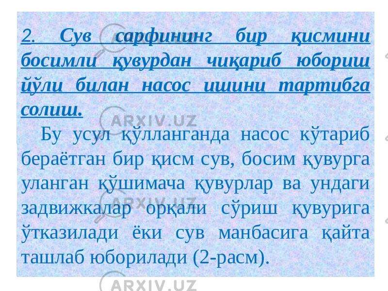 2 . Сув сарфининг бир қисмини босимли қувурдан чиқариб юбориш йўли билан насос ишини тартибга солиш. Бу усул қўлланганда насос кўтариб бераётган бир қисм сув, босим қувурга уланган қўшимача қувурлар ва ундаги задвижкалар орқали сўриш қувурига ўтказилади ёки сув манбасига қайта ташлаб юборилади (2-расм). 