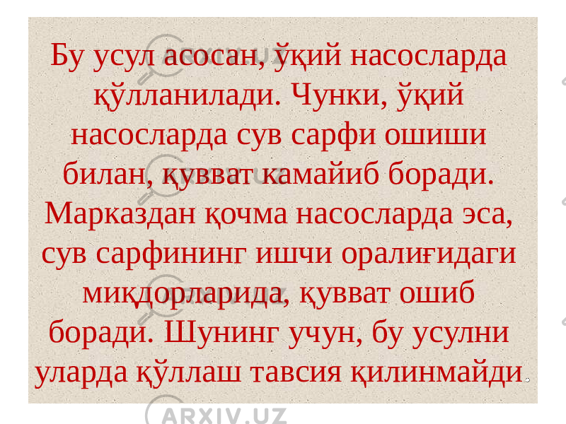 Бу усул асосан, ўқий насосларда қўлланилади. Чунки, ўқий насосларда сув сарфи ошиши билан, қувват камайиб боради. Марказдан қочма насосларда эса, сув сарфининг ишчи оралиғидаги миқдорларида, қувват ошиб боради. Шунинг учун, бу усулни уларда қўллаш тавсия қилинмайди . 