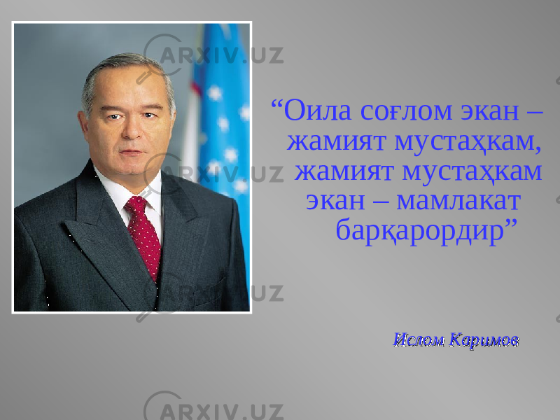  “ Оила соғлом экан – жамият мустаҳкам, жамият мустаҳкам экан – мамлакат барқарордир” Ислом КаримовИслом Каримов 