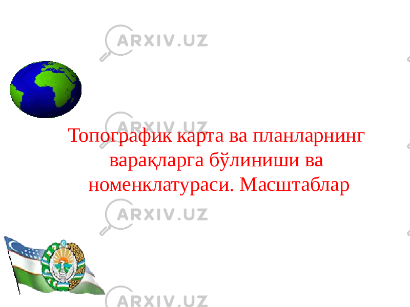 Тошкент 2020Топографик карта ва планларнинг варақларга бўлиниши ва номенклатураси. Масштаблар 