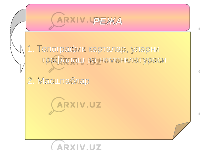 РЕЖА 1. Топографик карталар, уларни графалаш ва номенклатурас и 2. Масштаблар 