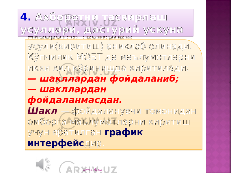 Ахборотни тасвирлаш усули(киритиш) аниқлаб оли нади. Кўпчилик МОБТ да маълумотларни икки хил кўринишда киритилади: — шакллардан фойдаланиб; — шакллардан фойдаланмасдан. Шакл — фойдаланувчи томонидан омборга маълумотларни киритиш учун яратилган график интерфейс дир.4. Ахборотни тасвирлаш усуллари, дастурий ускуна www.arxiv.uz20 0C 150F 01 05 1C0A 0E 1C0A 0E 1E 2102 081F 18 0C 0B 0A0E 16 11 13 18 