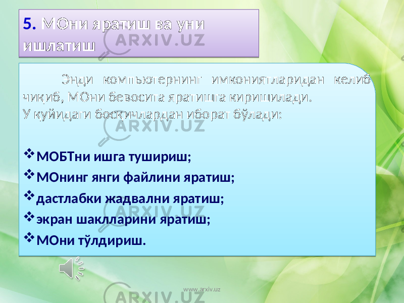  Энди компьютернинг имкониятларидан келиб чиқиб, МОни бевосита яратишга киришилади. У қуйидаги босқичлардан иборат бўлади:  МОБТни ишга тушириш;  МОнинг янги файлини яратиш;  дастлабки жадвални яратиш;  экран шаклларини яратиш;  МОни тўлдириш. 5 . МОни яратиш ва уни ишлатиш www.arxiv.uz0A 3A 10 310A1C 01 1E 01 1E 01 15 01 0C0E 01 1E 0A 2B 26 1E 0F 