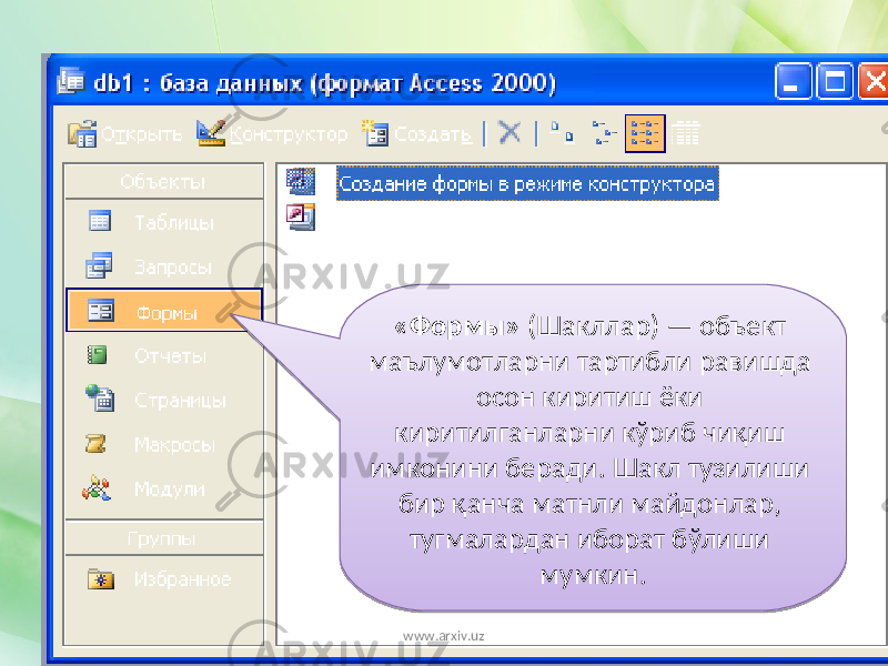 «Формы» (Шакллар) — объект маълумотларни тартибли равишда осон киритиш ёки киритилганларни кўриб чиқиш имконини беради. Шакл тузилиши бир қанча матнли майдонлар, тугмалардан иборат бўлиши мумкин. www.arxiv.uz0B 0A 02 3F 29 0C 30 0E 280E 0D 29 