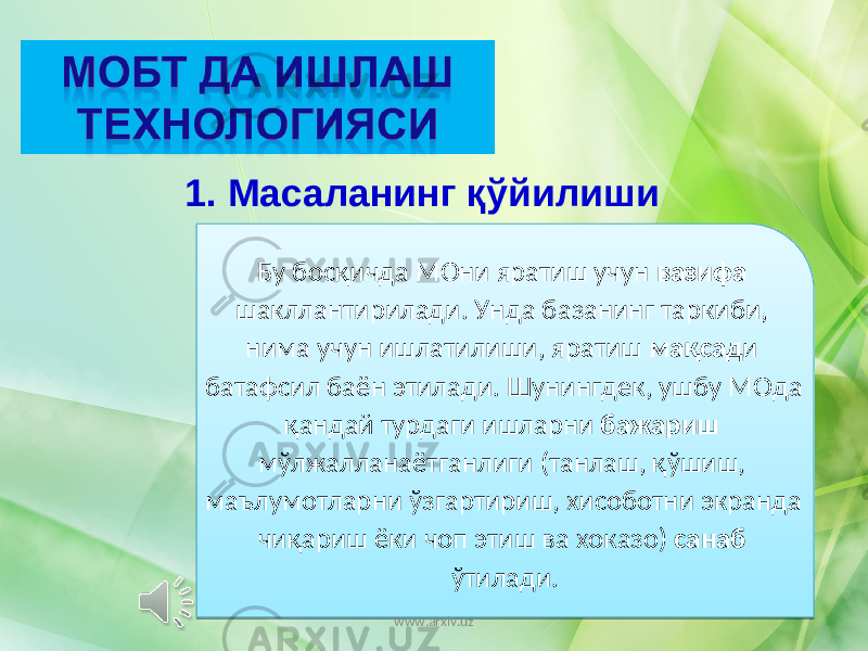 Бу босқичда МОни яратиш учун вазифа шакллантирилади. Унда базанинг таркиби, нима учун ишлатилиши, яратиш мақсад и батафсил баён этилади. Шунингдек, ушбу МОда қандай турдаги ишларни бажариш мўлжалланаётганлиги (танлаш, қўшиш, маълумотларни ўзгартириш, хисоботни экранда чиқариш ёки чоп этиш ва хоказо) санаб ўтилади.1. Масаланинг қўйилиши www.arxiv.uz2C 11 0A 2F1130 0F 03 0E 28 1C 0908 0A 29 29 10 07 0A 17 