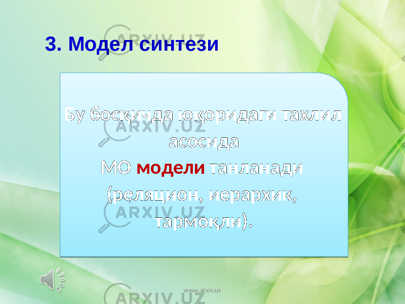 Бу босқичда юқоридаги тахлил асосида МО модели танланади (реляцион, иерархик, тармоқли).3. Модел синтези www.arxiv.uz1804 08 1E 0306 02 210D201D22 0A080D0306 