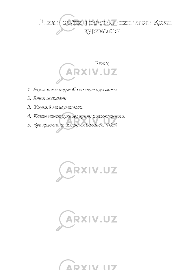 Ёнилғи ва ёниш назариясининг асоси Қозон қурималари Режа : 1. Ёқилғининг таркиби ва тавсияномаси. 2. Ёниш жараёни. 3. Умумий маълумотлар. 4. Қозон конструкциялирини ривожланиши. 5. Буғ қозоннинг иссиқлик баланси. ФИК 