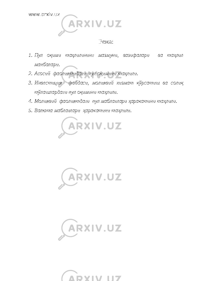 www.arxiv.uz Режа: 1. Пул оқими таҳлилининг мазмуни, вазифалари ва таҳлил манбалари. 2. Асосий фаолиятидаги пул оқимини таҳлили. 3. Инвестиция фойдаси, молиявий хизмат кўрсатиш ва солиқ тўлашлардаги пул оқимини таҳлили. 4. Молиявий фаолиятдаги пул маблағлари ҳаракатини таҳлили. 5. Валюта маблағлари ҳаракатини таҳлили. 