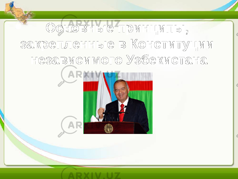 Основные принципы, закрепленные в Конституции независимого Узбекистана 