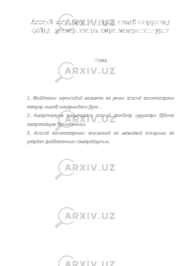 Асосий воситаларни такрор ишлаб чиқаришда фойда ва амартизация ажратмаларининг урни Режа 1. Фойданинг иқтисодий мохияти ва унинг асосий воситаларини такрор ишлаб чиқаришдаги ўрни . 2. Амартиэация ажратмаси асосий фондлар гурухлари бўйича амартизация белгиланиши. 3. Асосий воситаларнинг жисмоний ва маънавий эскириши ва улардан фойдаланиши самарадорлиги. 