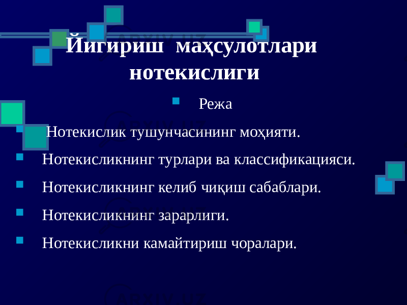 Йигириш маҳсулотлари нотекислиги  Режа  Нотекислик тушунчасининг моҳияти.  Нотекисликнинг турлари ва классификацияси.  Нотекисликнинг келиб чиқиш сабаблари.  Нотекисликнинг зарарлиги.  Нотекисликни камайтириш чоралари. 