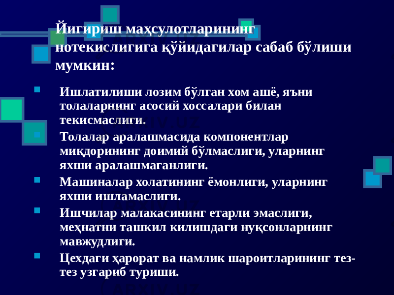 Йигириш маҳсулотларининг нотекислигига қўйидагилар сабаб бўлиши мумкин:  Ишлатилиши лозим бўлган хом ашё, яъни толаларнинг асосий хоссалари билан текисмаслиги.  Толалар аралашмасида компонентлар миқдорининг доимий бўлмаслиги, уларнинг яхши аралашмаганлиги.  Машиналар холатининг ёмонлиги, уларнинг яхши ишламаслиги.  Ишчилар малакасининг етарли эмаслиги, меҳнатни ташкил килишдаги нуқсонларнинг мавжудлиги.  Цехдаги ҳарорат ва намлик шароитларининг тез- тез узгариб туриши. 