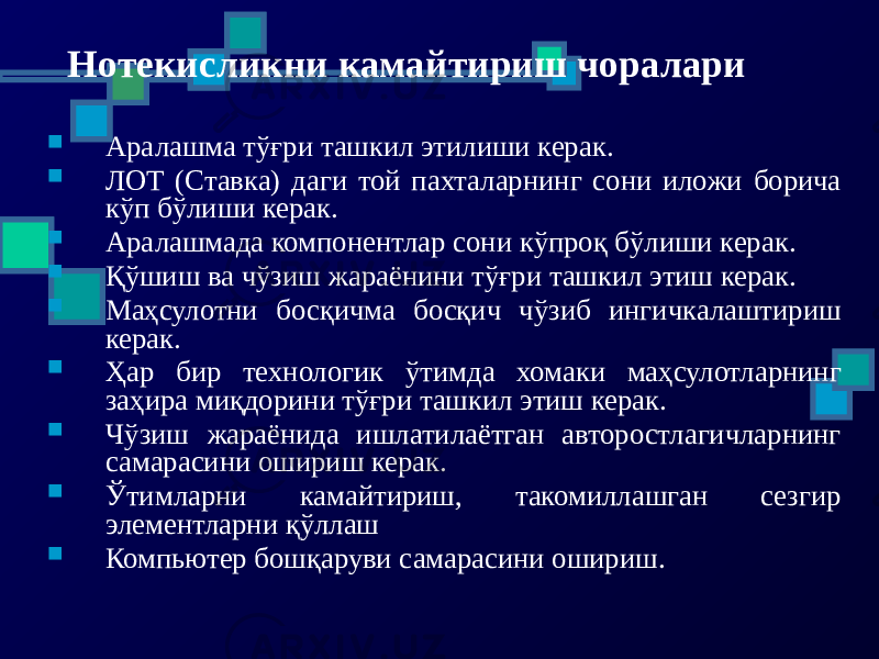 Нотекисликни камайтириш чоралари  Аралашма тўғри ташкил этилиши керак.  ЛОТ (Ставка) даги той пахталарнинг сони иложи борича кўп бўлиши керак.  Аралашмада компонентлар сони кўпроқ бўлиши керак.  Қўшиш ва чўзиш жараёнини тўғри ташкил этиш керак.  Маҳсулотни босқичма босқич чўзиб ингичкалаштириш керак.  Ҳар бир технологик ўтимда хомаки маҳсулотларнинг заҳира миқдорини тўғри ташкил этиш керак.  Чўзиш жараёнида ишлатилаётган авторостлагичларнинг самарасини ошириш керак.  Ўтимларни камайтириш, такомиллашган сезгир элементларни қўллаш  Компьютер бошқаруви самарасини ошириш. 