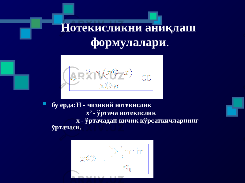 Нотекисликни аниқлаш формулалари .  бу ерда: Н - чизикий нотекислик х’ - ўртача нотекислик х - ўртачадан кичик кўрсаткичларнинг ўртачаси. 