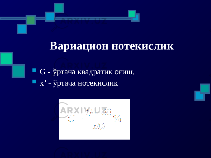 Вариацион нотекислик  G - ўртача квадратик оғиш.  x’ - ўртача нотекислик 